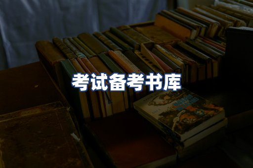 考试备考书库